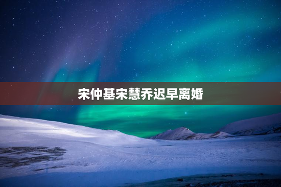 宋仲基宋慧乔迟早离婚