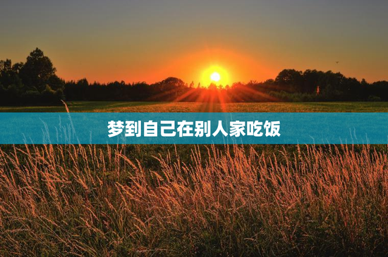 梦到自己在别人家吃饭