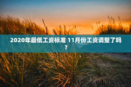 2020年最低工资标准 11月份工资调整了吗？
