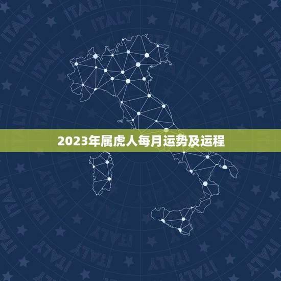 2023年属虎人每月运势及运程(全年介绍)