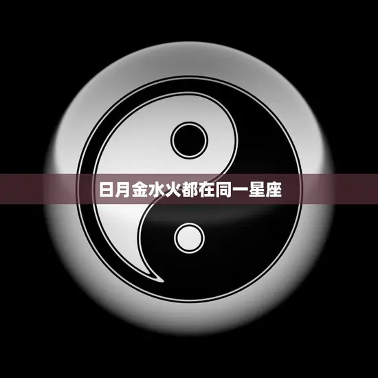 日月金水火都在同一星座(星象大变你的命运会有怎样的改变)