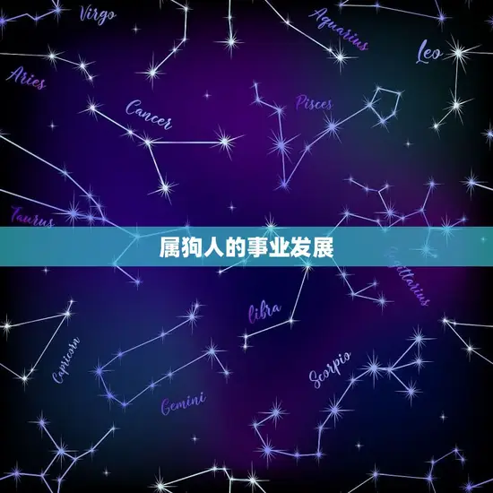 属狗人的事业发展