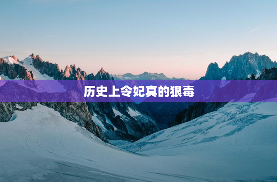 历史上令妃真的狠毒