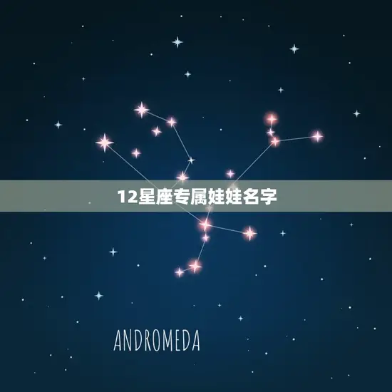 12星座专属娃娃名字