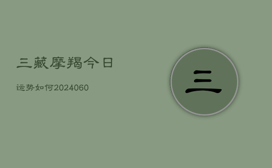 三藏摩羯今日运势如何(20240605)