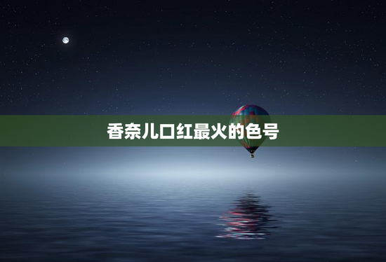 香奈儿口红最火的色号