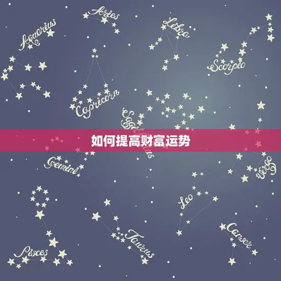 如何提高财富运势