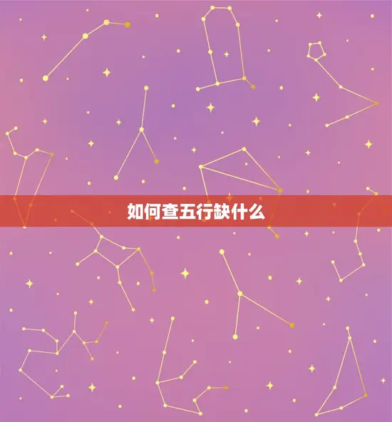 如何查五行缺什么