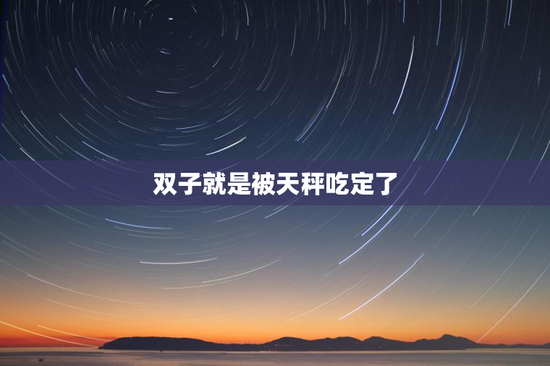 双子就是被天秤吃定了