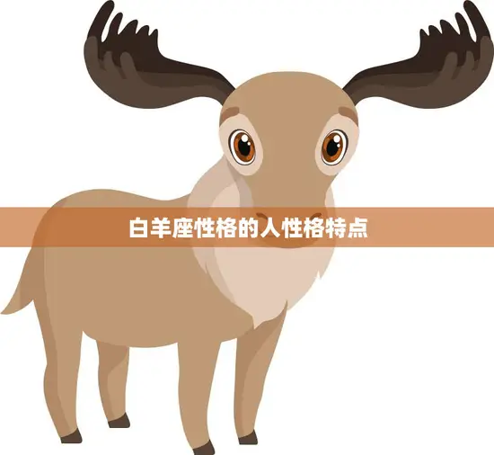 白羊座性格的人性格特点(热情奔放勇往直前)