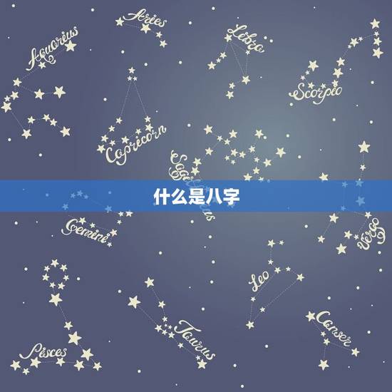 什么是八字
