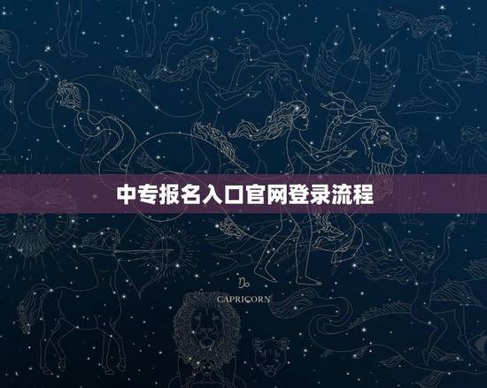 中专报名入口官网登录流程(详解中专报名官网登录步骤)
