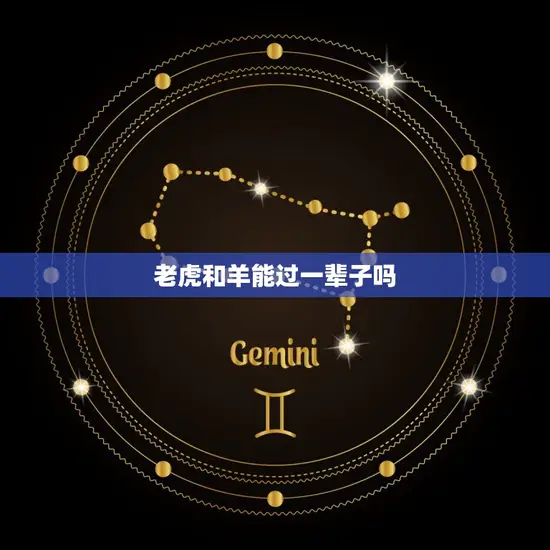 老虎和羊能过一辈子吗