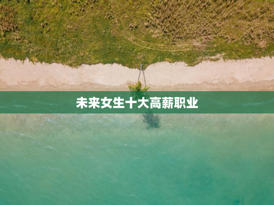 未来女生十大高薪职业