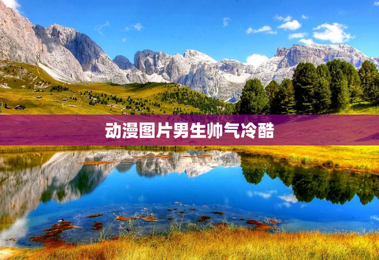 动漫图片男生帅气冷酷