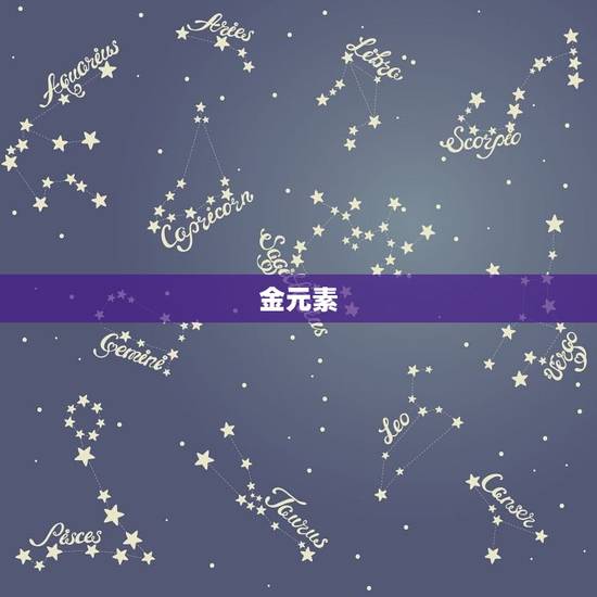 金元素