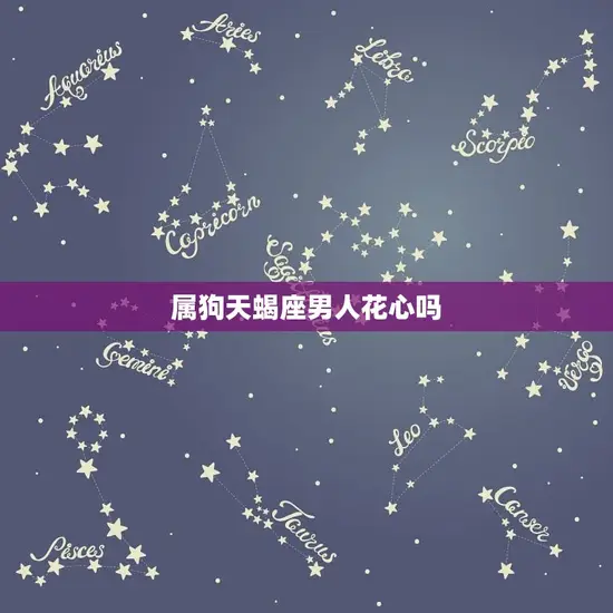 属狗天蝎座男人花心吗