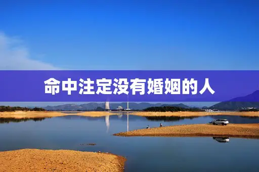 命中注定没有婚姻的人