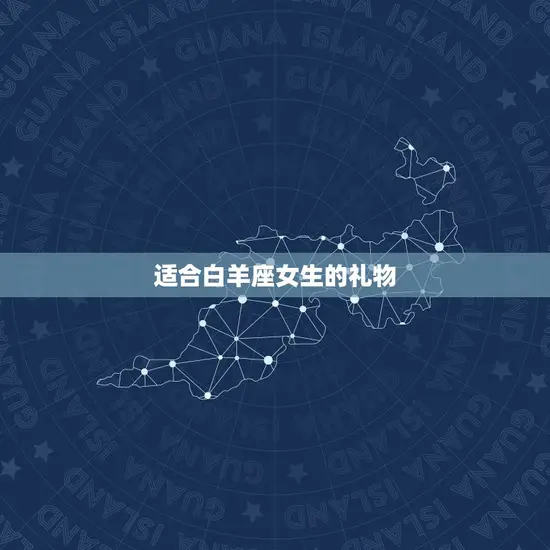 适合白羊座女生的礼物