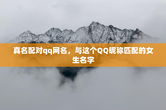 真名配对qq网名，与这个QQ昵称匹配的女生名字