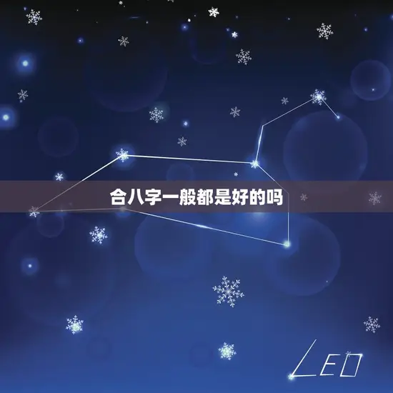合八字一般都是好的吗