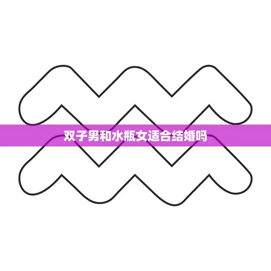 双子男和水瓶女适合结婚吗(星座配对分析)