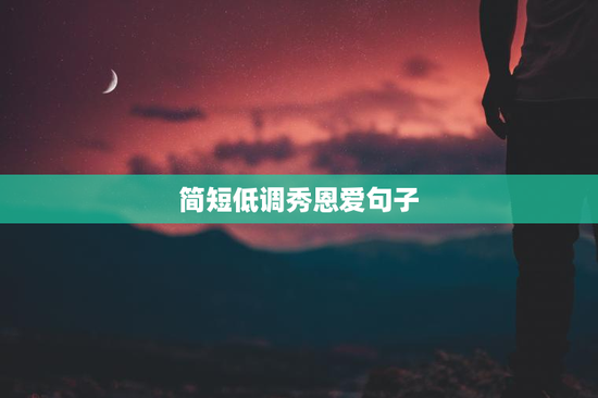 简短低调秀恩爱句子