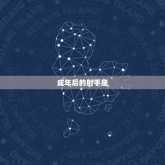 成年后的射手座