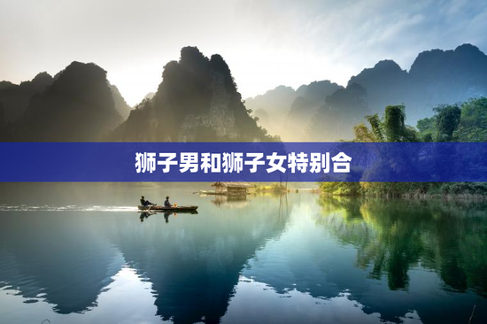 狮子男和狮子女特别合