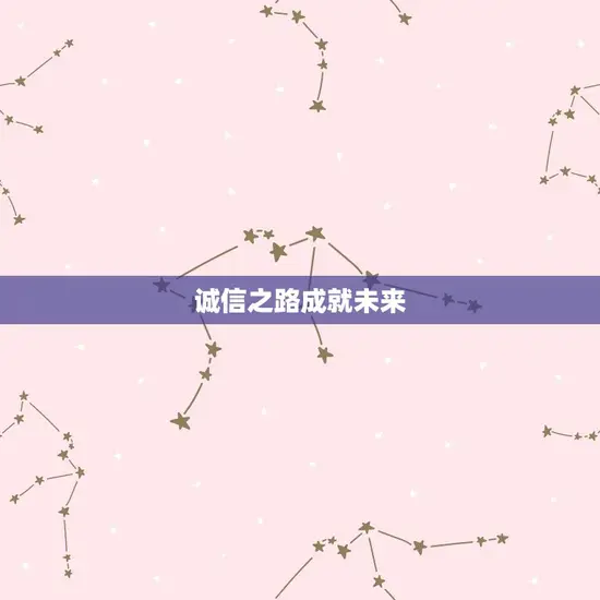 诚信之路成就未来