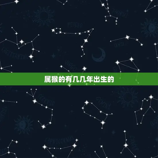 属猴的有几几年出生的