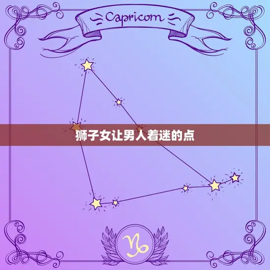 狮子女让男人着迷的点