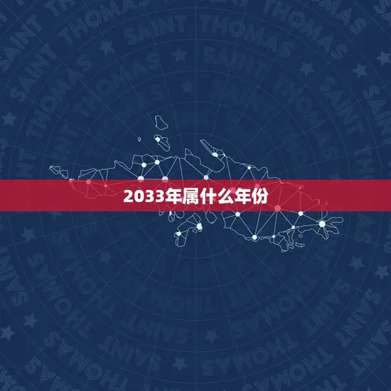 2033年属什么年份