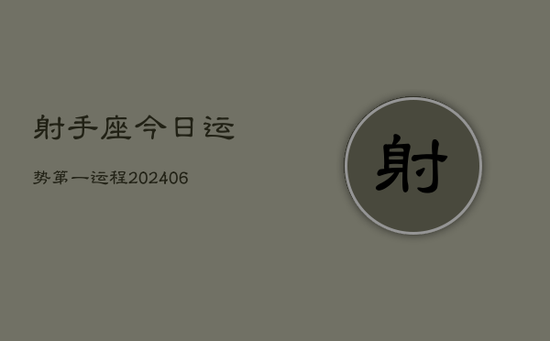 射手座今日运势第一运程(20240605)