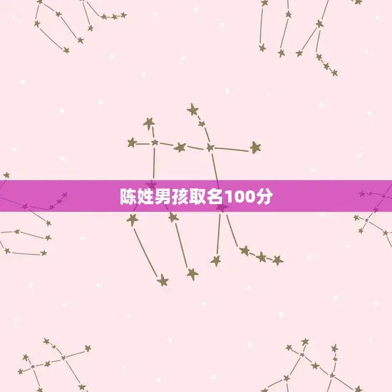 陈姓男孩取名100分