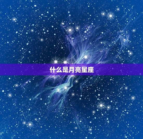 什么是月亮星座