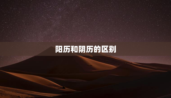 阳历和阴历的区别