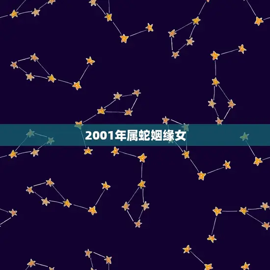 2001年属蛇姻缘女