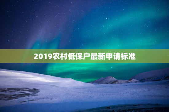2019农村低保户最新申请标准