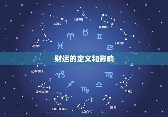 财运的定义和影响