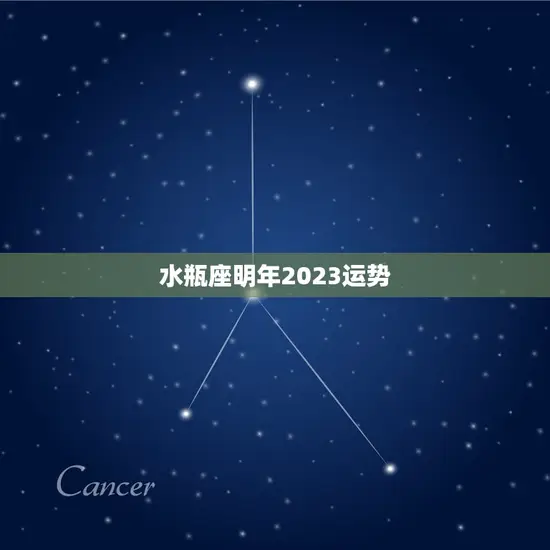 水瓶座明年2023运势