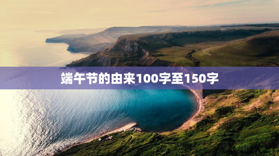 端午节的由来100字至150字