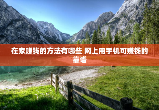 在家赚钱的方法有哪些 网上用手机可赚钱的靠谱