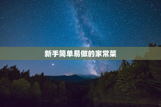 新手简单易做的家常菜
