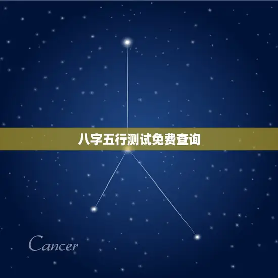 八字五行测试免费查询