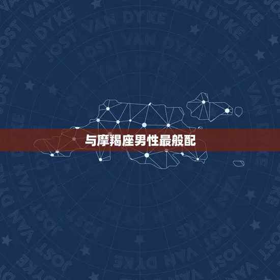 与摩羯座男性最般配