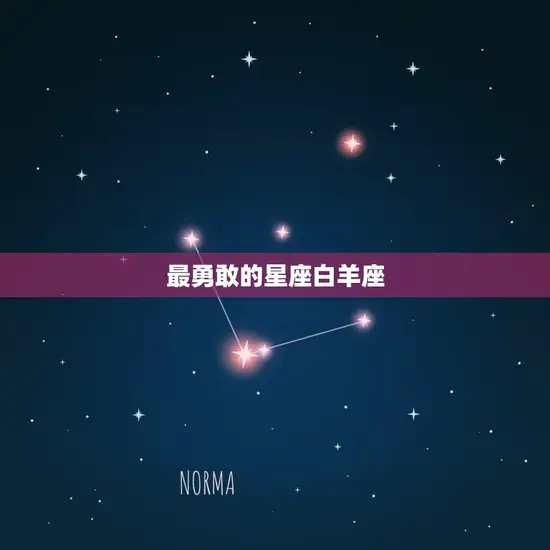 最勇敢的星座白羊座