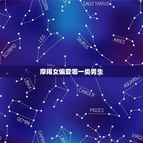 摩羯女偏爱哪一类男生