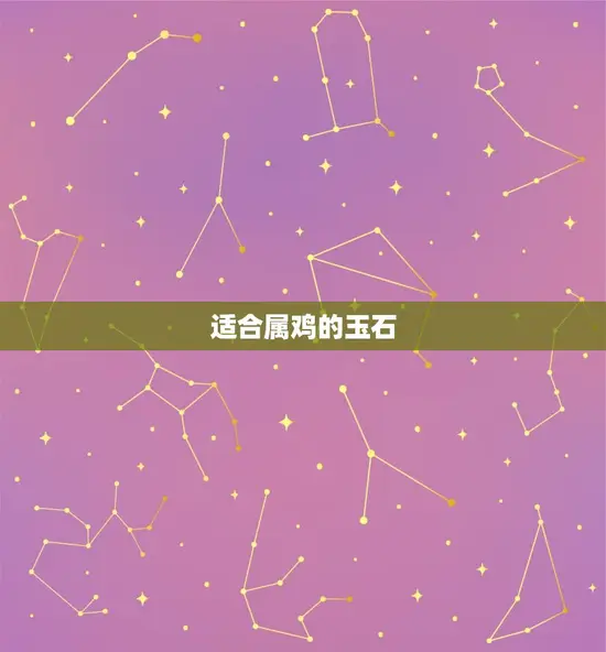 适合属鸡的玉石