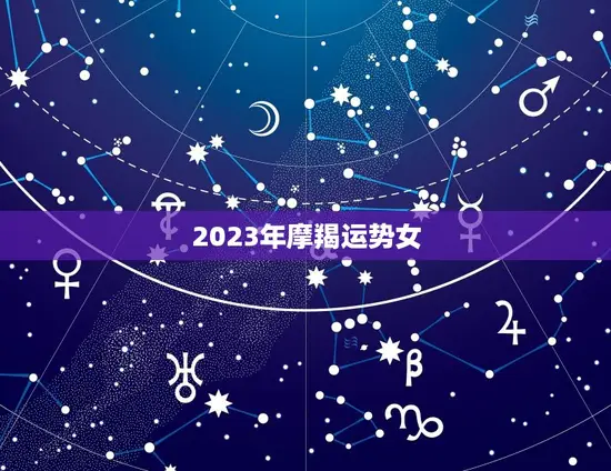 2023年摩羯运势女